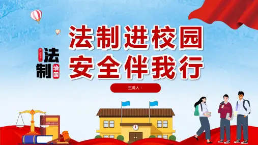 124法制宣传日宪法日中小学法制进校园安全伴我行主题班会PPT课件
