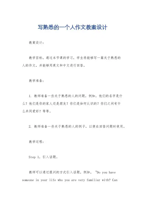 写熟悉的一个人作文教案设计