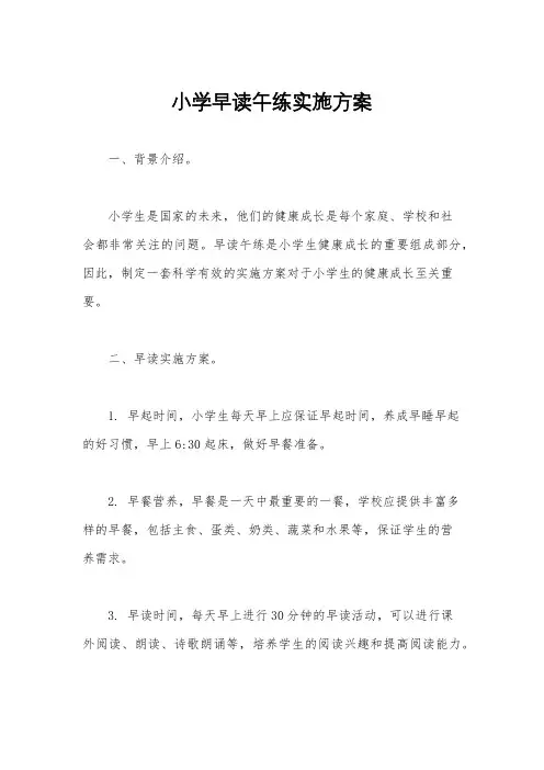 小学早读午练实施方案