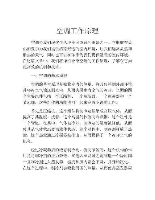 空调工作原理