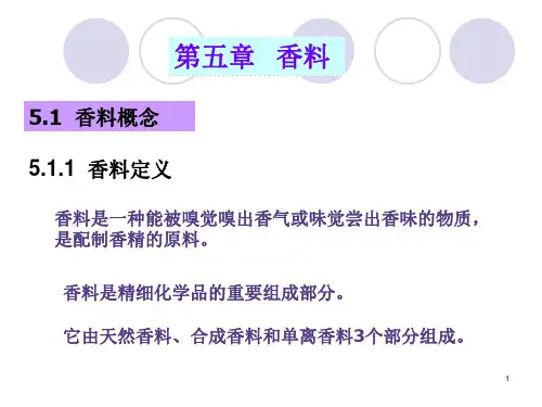 精细化工工艺学(5香料)