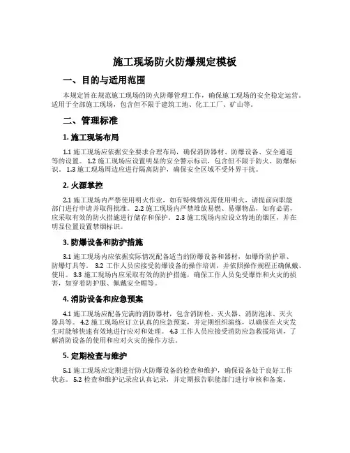 施工现场防火防爆规定模板