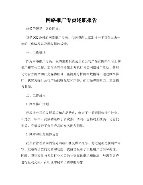 网络推广专员述职报告