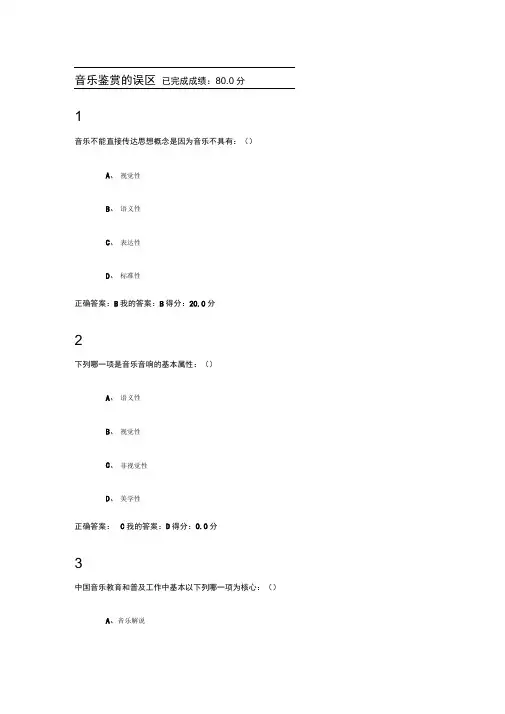 尔雅音乐鉴赏课后习题及考试答案