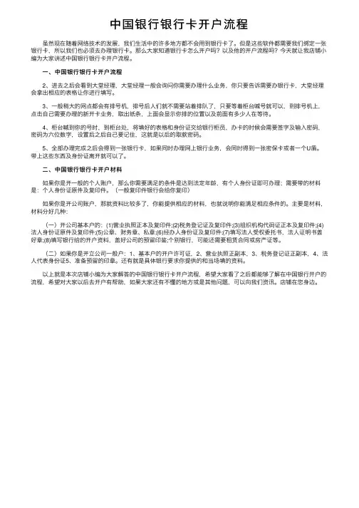中国银行银行卡开户流程