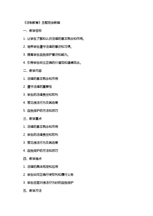 《法制教育》主题班会教案