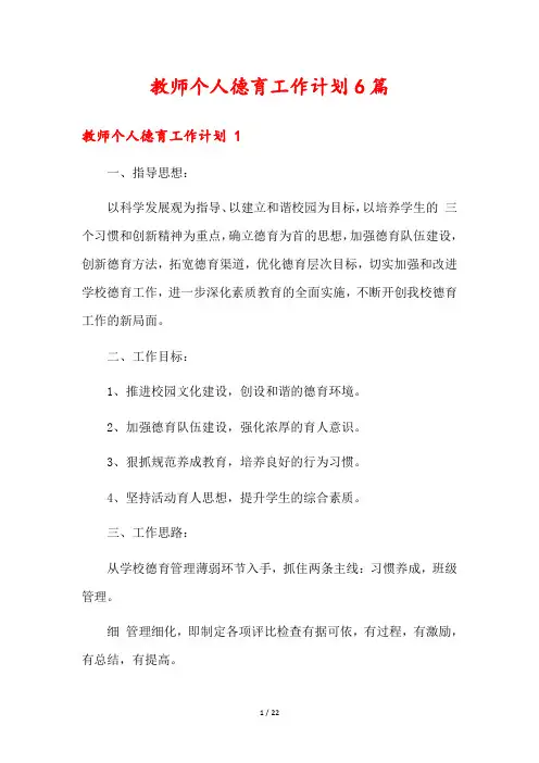 教师个人德育工作计划6篇