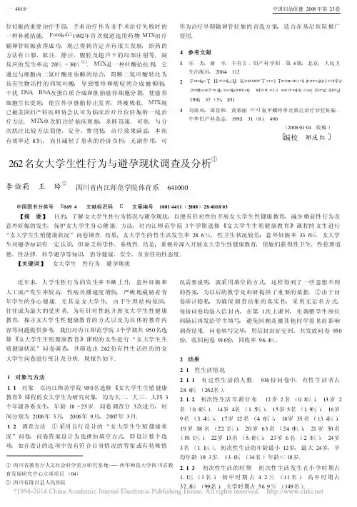 262名女大学生性行为与避孕现状调查及分析