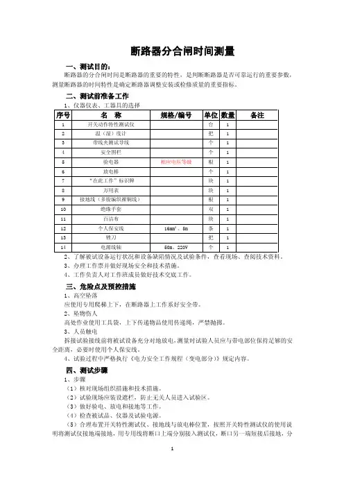 电气试验现场实操（技师）02题：断路器分合闸时间测量