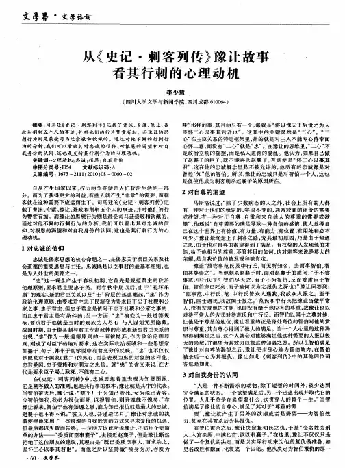 从《史记·刺客列传》豫让故事看其行刺的心理动机