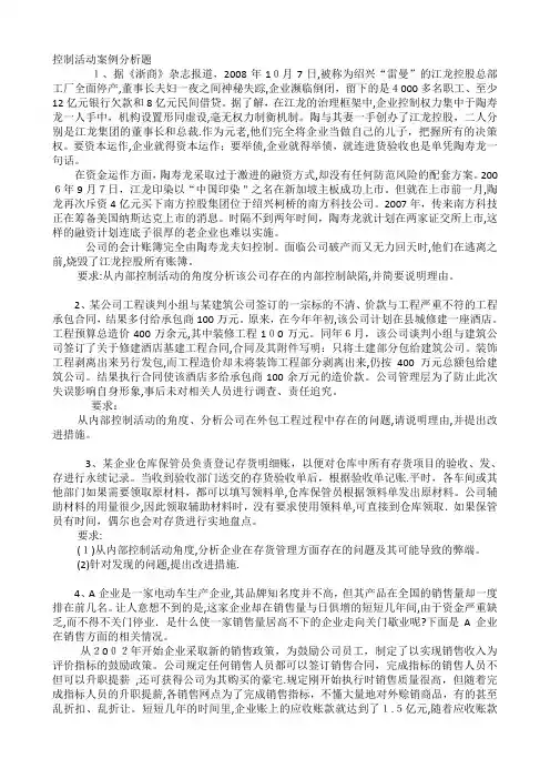 控制活动案例分析题【范本模板】