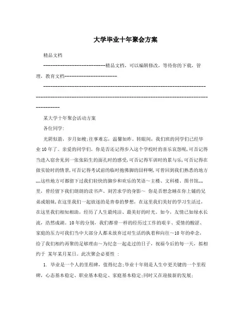 大学毕业十年聚会方案