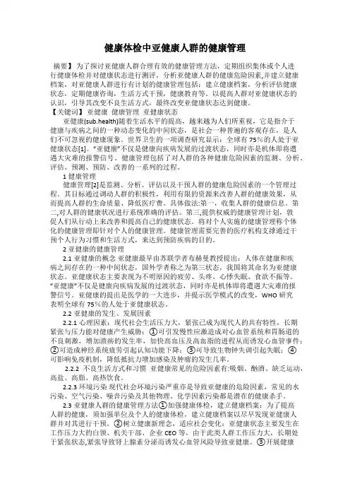 健康体检中亚健康人群的健康管理
