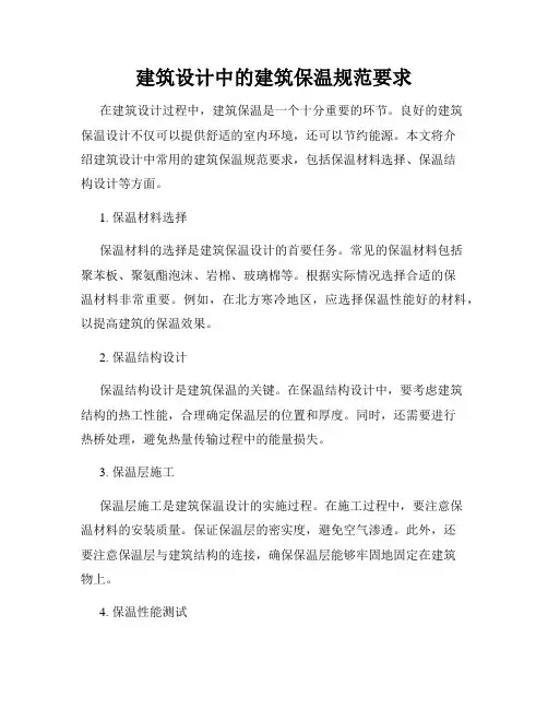 建筑设计中的建筑保温规范要求