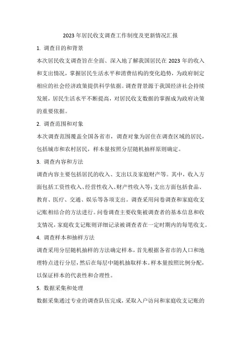 2023年居民收支调查工作制度及更新情况汇报