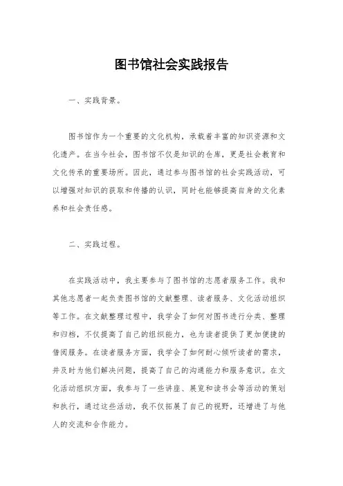 图书馆社会实践报告