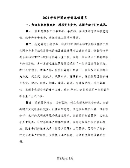 2024年银行网点年终总结范文(五篇)