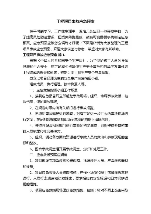 工程项目事故应急预案