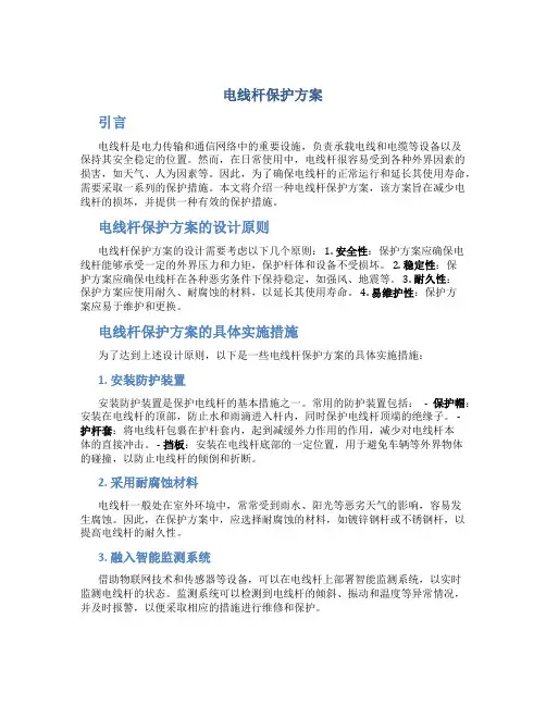 电线杆保护方案