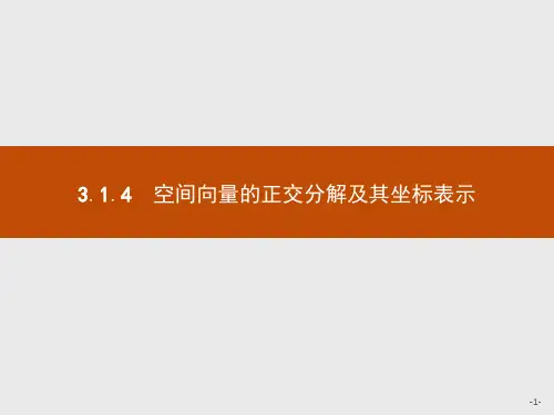 2020秋新版高中数学人教A版选修2-1课件：第三章空间向量与立体几何 3.1.4 .pptx