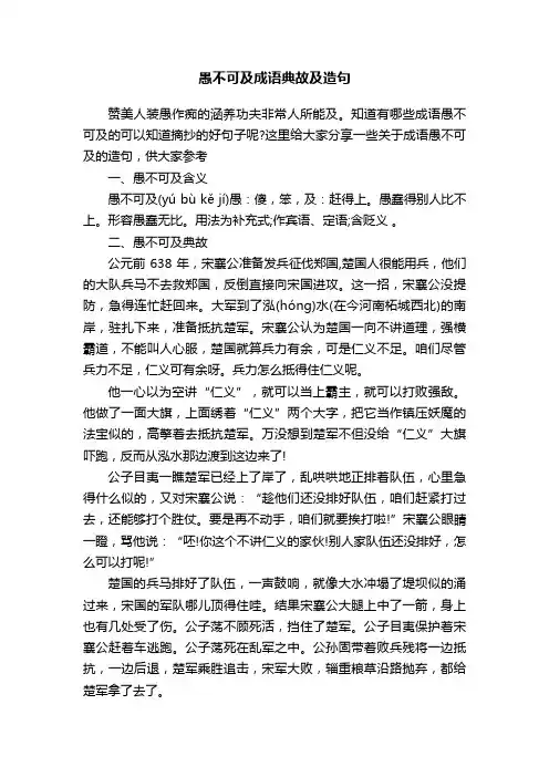 愚不可及成语典故及造句
