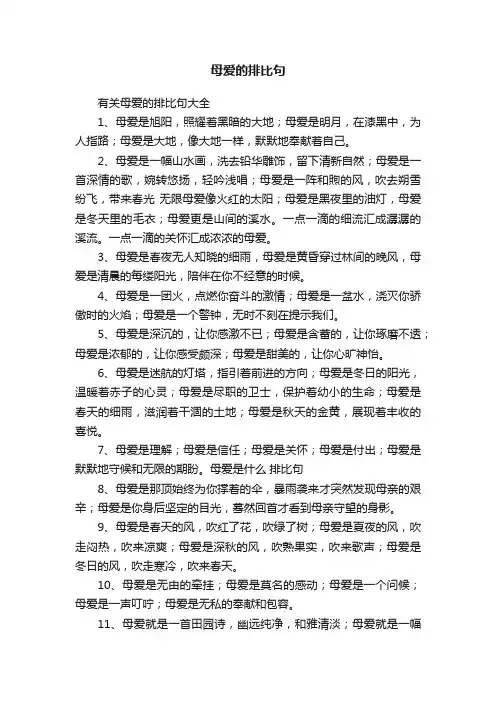 有关母爱的排比句大全