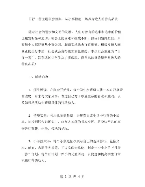 日行一善主题班会教案：从小事做起,培养身边人的善良品质!