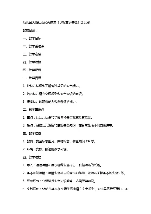 幼儿园大班社会教案《认标志讲安全》含反思