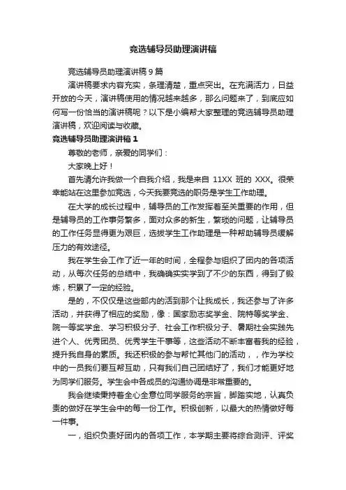 竞选辅导员助理演讲稿9篇