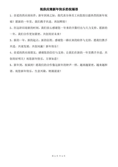 祝供应商新年快乐的祝福语