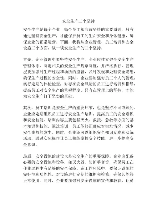 安全生产三个坚持