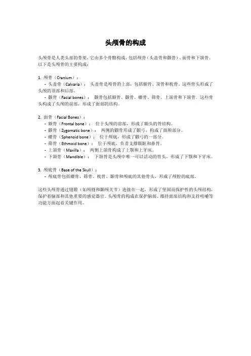 头颅骨的构成