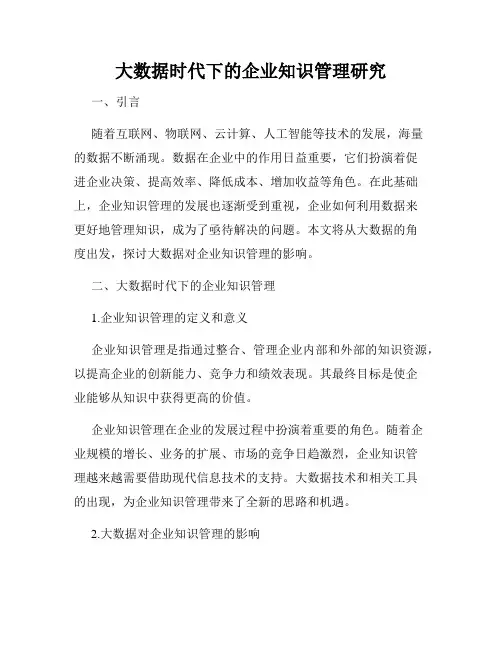 大数据时代下的企业知识管理研究