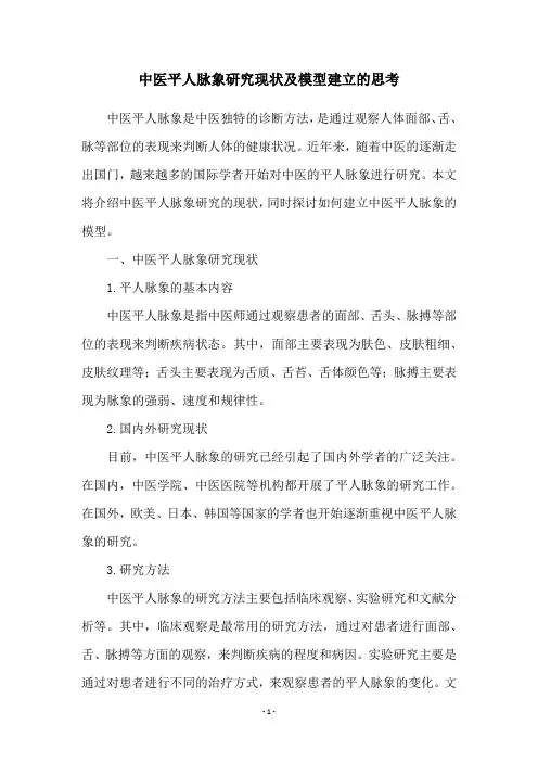 中医平人脉象研究现状及模型建立的思考