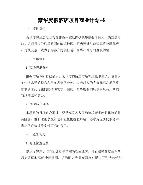 豪华度假酒店项目商业计划书