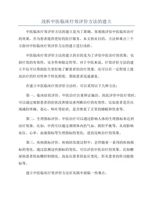 浅析中医临床疗效评价方法的建立