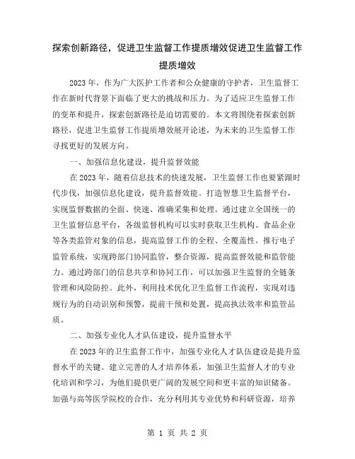 探索创新路径,促进卫生监督工作提质增效