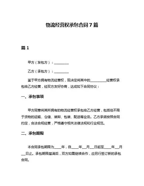 物流经营权承包合同7篇