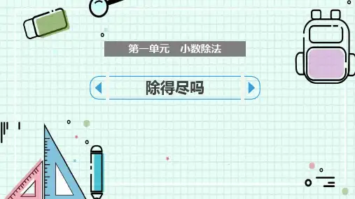北师大版五年级数学上册 (除得尽吗)小数除法 教学课件