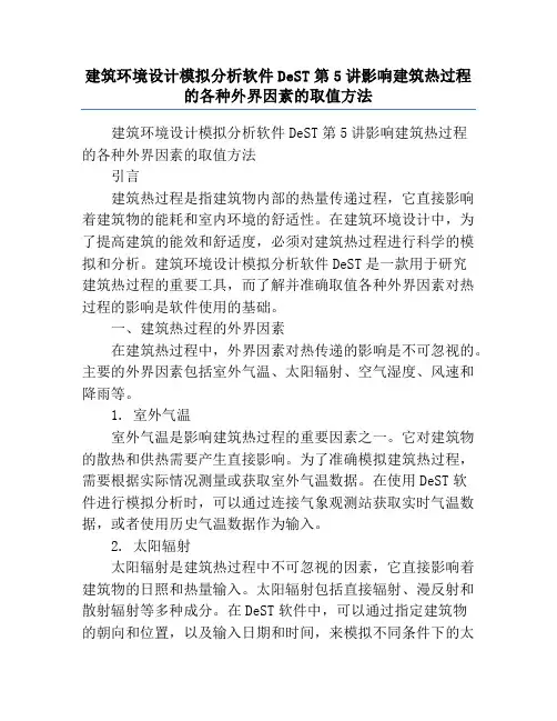 建筑环境设计模拟分析软件DeST第5讲影响建筑热过程的各种外界因素的取值方法