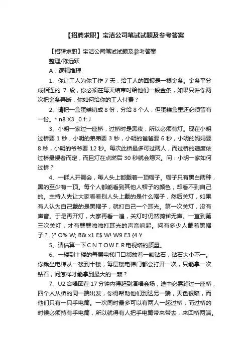 【招聘求职】宝洁公司笔试试题及参考答案