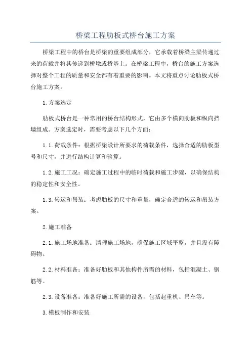 桥梁工程肋板式桥台施工方案