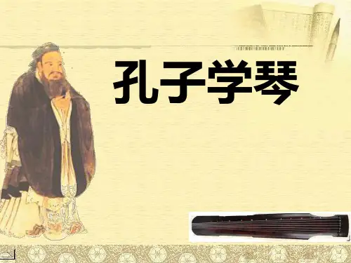 四年级上册语文课件12 《孔子学琴》｜冀教版 (共25张PPT)
