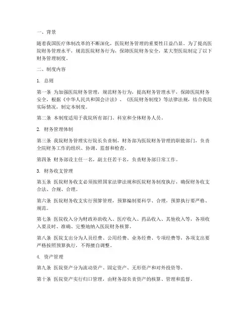 医院财务管理制度案例