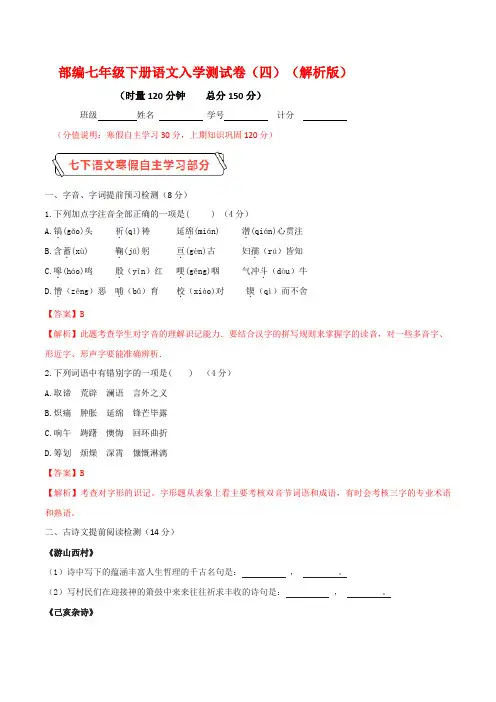 2019-2020学年七年级下学期入学测试卷(四)(解析版)