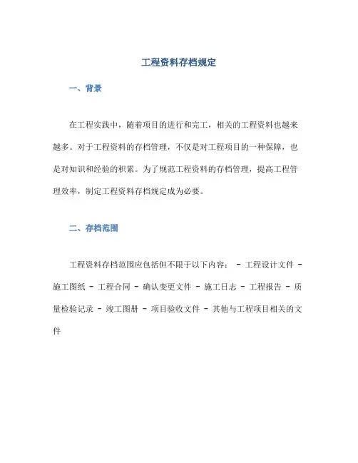 工程资料存档规定
