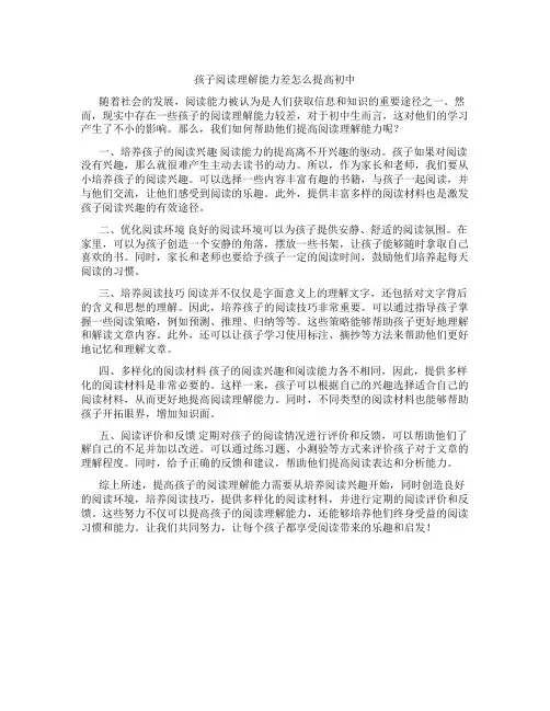 孩子阅读理解能力差怎么提高初中