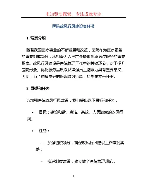 医院政风行风建设责任书