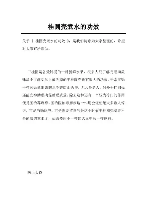 桂圆壳煮水的功效