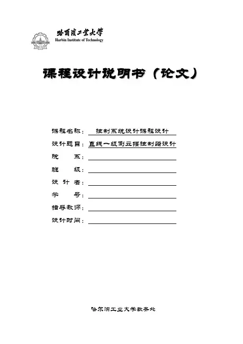 直线一级倒立摆控制器设计_课程设计说明书[管理资料]
